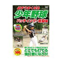 【個数:1個】TMW-080 直送 代引不可・他メーカー同梱不可 コスミック出版 必ずうまくなる少年野球 バッティング・走塁編 DVD TMW080