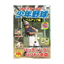 【個数:1個】TMW-082 直送 代引不可・他メーカー同梱不可 コスミック出版 必ずうまくなる少年野球レベルアップ編 バッティング・バント・走塁 DVD TM...