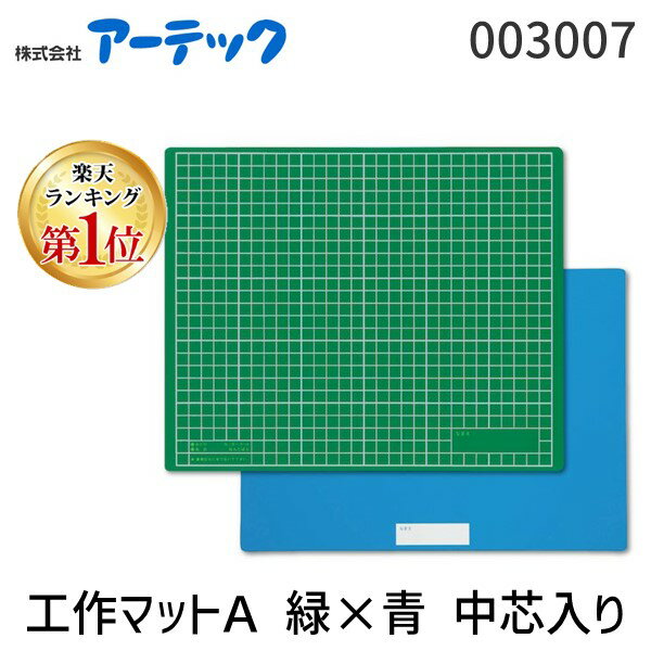 【楽天ランキング1位獲得】アーテック ArTec 003007 工作マットA 緑 青 中芯入り 4521718030074 ATC-3007 緑青 緑x青 03115019-001 カッターマット おもちゃ 頭の体操