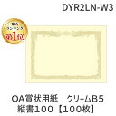 翌日出荷 【楽天ランキング1位獲得】ササガワ タカ印 10-1157 *OA賞状用紙 クリーム B5縦書100【100枚】 101157 賞状用紙クリーム縦 タカ印紙製品