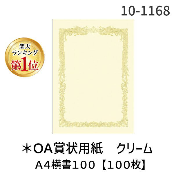 【楽天ランキング1位獲得】翌日出荷 ササガワ タカ印 10-1168 ＊OA賞状用紙 クリーム A4横書100【100枚】 101168 497…