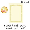 【楽天ランキング1位獲得】翌日出荷 ササガワ タカ印 10-1168 ＊OA賞状用紙 クリーム A4横書100【100枚】 101168 4974268252708 A4判 横書き タカ印紙製品 クリーム横 横書用 A4Y その1