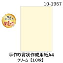 翌日出荷 【楽天ランキング1位獲得】ササガワ タカ印 10-1967 手作り賞状作成用紙A4クリーム【10枚】 101967 タカ印紙製品 クリーム無地