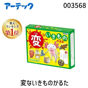 【楽天ランキング1位獲得】アーテック ArTec 003568 変ないきものかるた