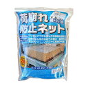 パネフリ工業 4571102556895 荷崩れ防止ネット(4)