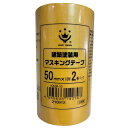 ハンディ・クラウン 2590540050 建築塗装用 マスキングテープ 黄 50mmX18m HCKEM−50 2入