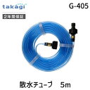 【即納在庫品】タカギ G-405 散水チューブ 5m G405 takagi チューブで水まき スプリンクラー 散水ホース 水やり 散水範囲:幅1-3m、長さ5...