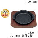 【楽天ランキング1位獲得】PSV8401 S ミニステーキ皿 渕付丸型 13cm