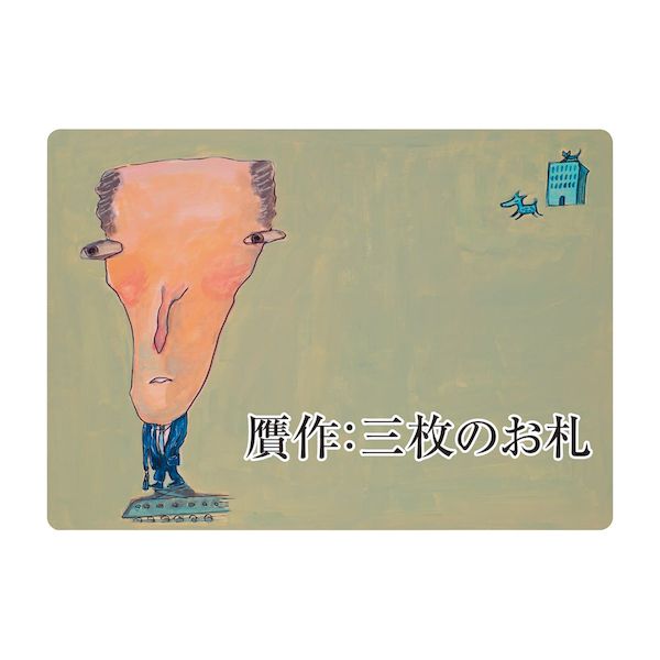 【個数:1個】4580679000489 直送 代引不可・他メーカー同梱不可 スマイルファクトリー 大人の紙芝居5贋作三枚のお札 KS005