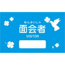 【個数:1個】1011355(1000マイイリ) 直送 代引不可・他メーカー同梱不可 タキゲン製造 面会者シール 青色/鳥 1011355 1000入(4)