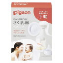 【個数:1個】4902508021036 直送 代引不可・他メーカー同梱不可 ピジョン さく乳器 手動 1026451