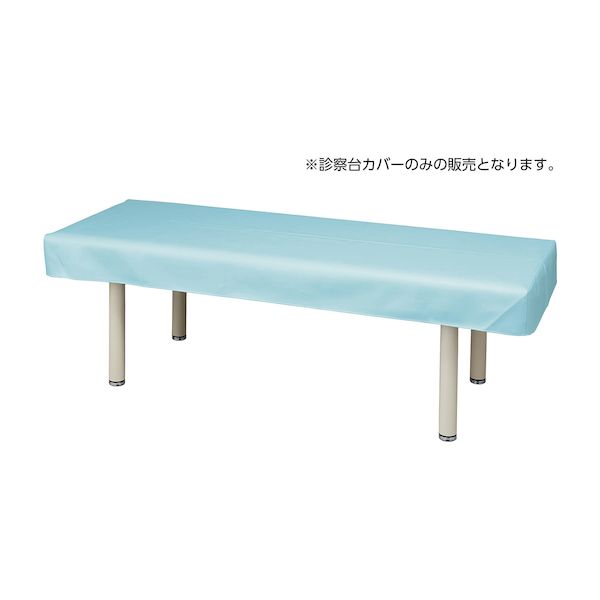 【個数：1個】4535847025382 直送 代引不可・他メーカー同梱不可 マツヨシ抗菌レザー診察台カバー MY−ABL100B ライトブルー