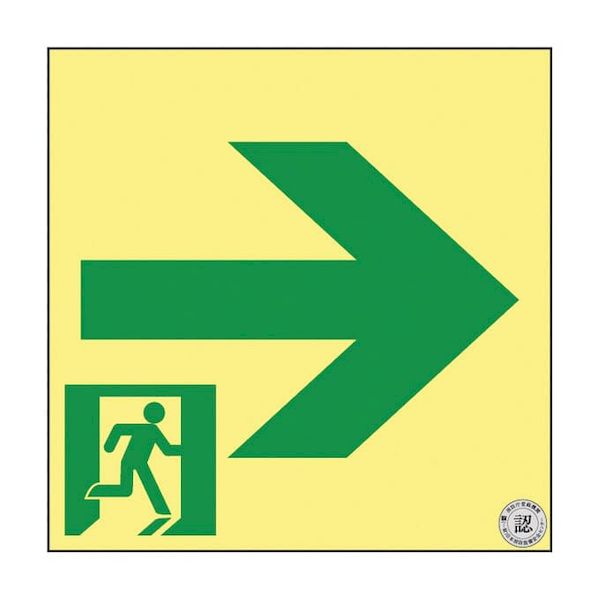 【個数：1個】364951(SSN951) 直送 代引不可・他メーカー同梱不可 日本緑十字社 高輝度蓄光通路誘導標識 非常口右矢印 364951 SSN951