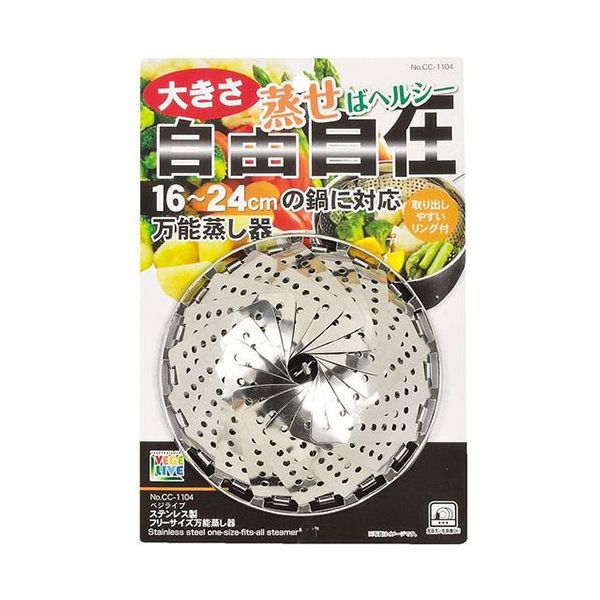 【個数：1個】CC-1104 直送 代引不可・他メーカー同梱不可 パール金属 ベジライブ ステンレス製フリーサイズ万能蒸し器 CC1104