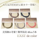 K14457-3 何度でも使えるエクステ EXST de color 40cm アッシュオリーブ K14457(4)