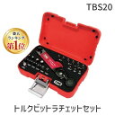 【楽天ランキング1位獲得】【即納在庫品】「直送」前田金属工業 TONE TBS20 トルクビットラチェットセット トネ ビット差込 トルクス 六角