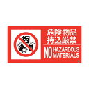 ユニット 828-803 防火標識 危険物品持込厳禁 横 小サイズ 828803