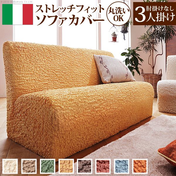 【個数:1個】61000003YE 直送 代引不可・他メーカー同梱不可 イタリア製ストレッチフィットソファカバー Firenze〔フィレンツェ〕アームなし 3人掛け用 イエロー
