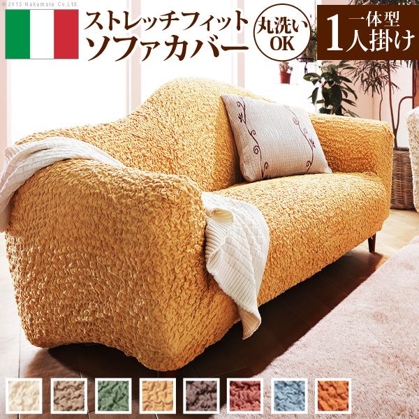 【個数:1個】61000009YE 直送 代引不可・他メーカー同梱不可 イタリア製ストレッチフィットソファカバー Firenze〔フィレンツェ〕一体型 1人掛け用 イエロー