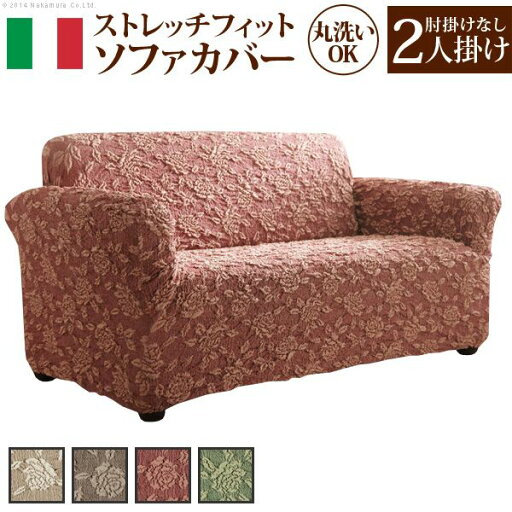 【個数:1個】61000975BR 直送 代引不可・他メーカー同梱不可 イタリア製 ストレッチフィットソファカバー エレガントローズ 肘掛け無し・2人掛 ブラウン 【個数:1個】61000975BR 直送 代引不可・他メーカー同梱不可 イタリア製 ストレッチフィットソファカバー エレガントローズ 肘掛け無し・2人掛 ブラウン
