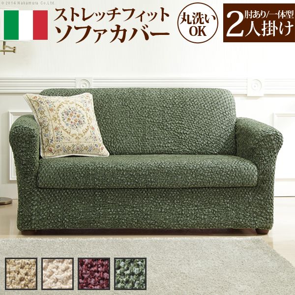 【個数:1個】61001065BD 直送 代引不可・他メーカー同梱不可 イタリア製ストレッチフィットソファカバー 〔シチリア〕 アーム付き・一体型 2人掛け用 ボルドー