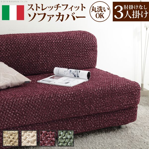 【個数：1個】61001078BD 直送 代引不可・他メーカー同梱不可 イタリア製ストレッチフィットソファカバー 〔シチリア〕 アームなし 3人掛け用 ボルドー
