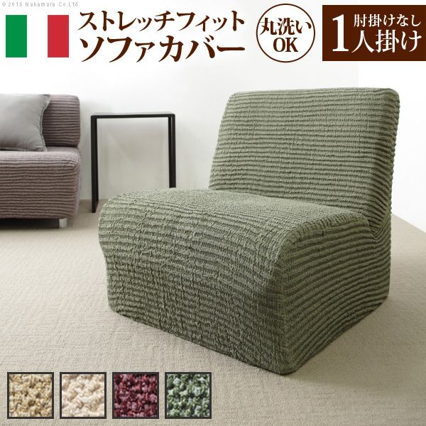 【個数:1個】61001115BD 直送 代引不可・他メーカー同梱不可 イタリア製ストレッチフィットソファカバー 〔デザート〕 アームなし 1人掛け用 ボルドー