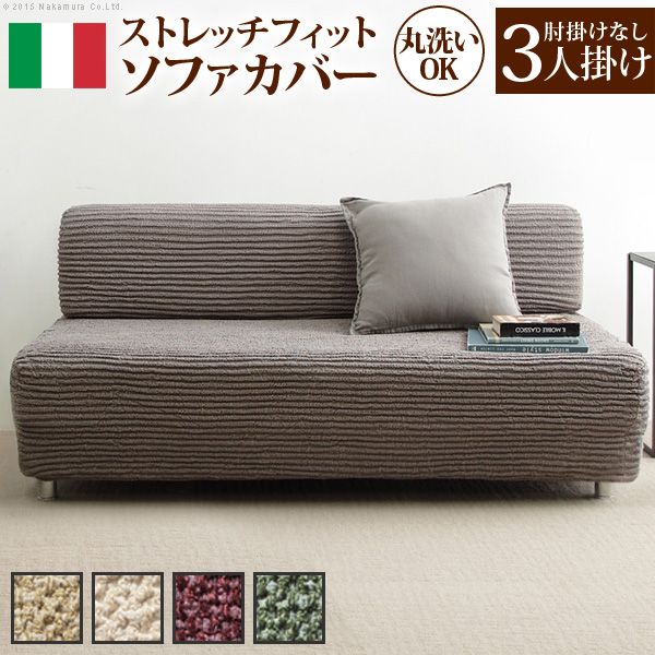 【個数:1個】61001117BR 直送 代引不可・他メーカー同梱不可 イタリア製ストレッチフィットソファカバー 〔デザート〕 アームなし 3人掛け用 ブラウン