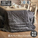 【個数:1個】K0300040BR 直送 代引不可・他メーカー同梱不可 リバーシブルコーデュロイダイニングこたつ布団−ロア 135x80cmこたつ用...