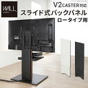 【個数:1個】WL6P75111 直送 代引不可・他メーカー同梱不可 WALLインテリアテレビスタンドV2キャスター対応 スライド式バックパネル ロータイプ用 サテンホワイト(3)