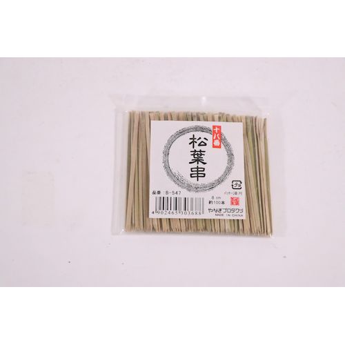 4902465303688 やなぎプロダクツ B-547十八番松葉串8cm約100本入 創作料理 和菓子 揚げ物 業務用 竹串 クシ 竹製