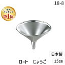【楽天ランキング1位獲得】【1個入】4949362716456 カンダ 18−8ロート 15cm じょうご 05-0147-0503 日本製 漏斗 ...