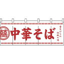 4539681034265 パステムマツザワ のれん No.3426 中華そば Nのれん 味自慢 中華そば横幕 のぼり屋工房 共チチ仕立て 綿のれん 顔料捺染 イベント お祭り