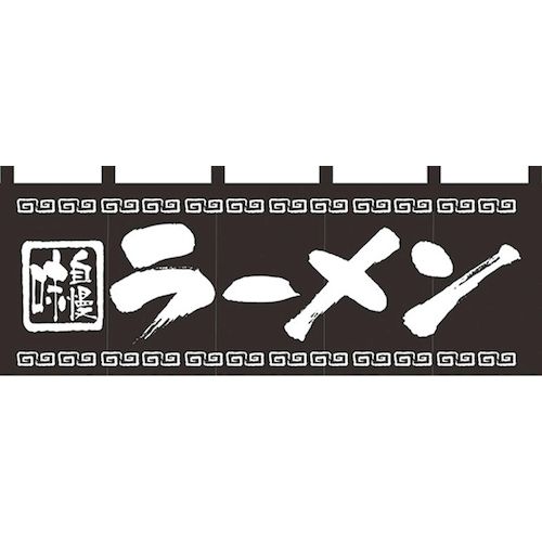 4539681075725 パステムマツザワ のれん No．7572 味自慢ラーメン Nのれん 味自慢ラーメン横幕 のぼり..