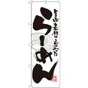4539681210140 パステムマツザワ のぼり No.21014 らーめん 白黒 のぼり屋工房 のぼり旗 らーめんのぼり旗 イベント お祭り 屋台