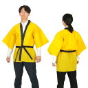 アーテック ArTec 001362 カラー不織布ハッピ 高校生〜大人用 黄 4521718013626 法被 イエロー 帯付 イベント 運動会 踊り