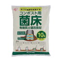 アイリスオーヤマ IRIS KK-10L コンポスト コンポスト用菌床 KK10L