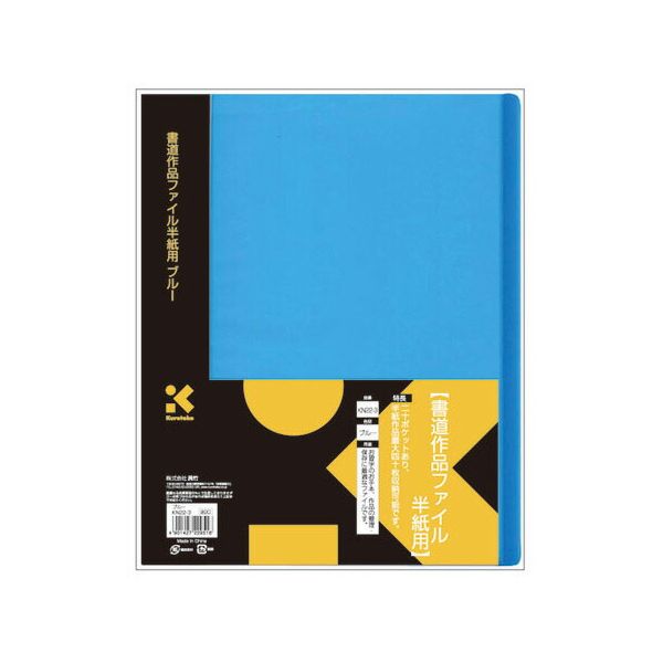 呉竹 KN22-3 ファイル 書道用 作品ファイル 半紙用 ブルー KN223