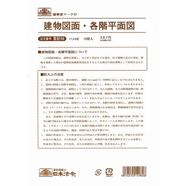 日本法令 149800 登記 98／建物図面各階平面図