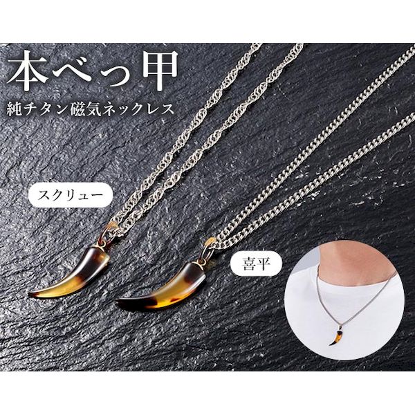 K14632-2 本べっ甲 牙 純チタン磁気ネックレス スクリューチェーンタイプ K14632