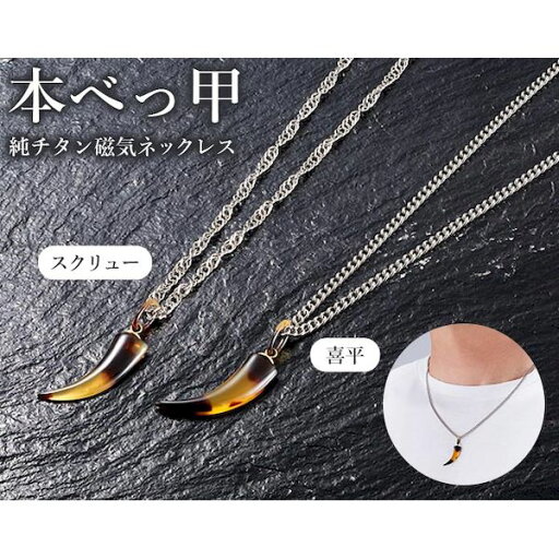 K14632-2 本べっ甲 牙 純チタン磁気ネックレス スクリューチェーンタイプ K14632 K14632-2 本べっ甲 牙 純チタン磁気ネックレス スクリューチェーンタイプ K14632