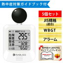 【即納在庫品】【熱中症対策ガイドブック1冊付】改良版 RABLISS KO392 黒球式 熱中症指数計 5個セット WBGT測定器 JIS準拠 アラーム機能 温湿度計 コンパクト設計 黒球付き 屋内外対応 工事現場 スポーツ 介護施設 学校 保育園 病院 企
