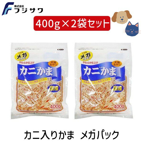 【即納在庫品】藤沢商事 フジサワ 4902524300627X2 カニ入りかま メガパック 400gX2 ペット フード 犬 ..