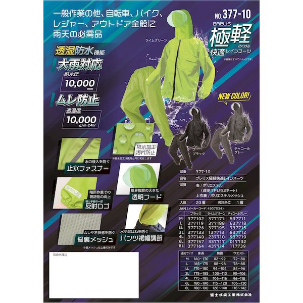 富士手袋工業 FUJITE 4907534937719 377−10 ブレリス超軽量透湿防水レインスーツ チャコールグレー 4L