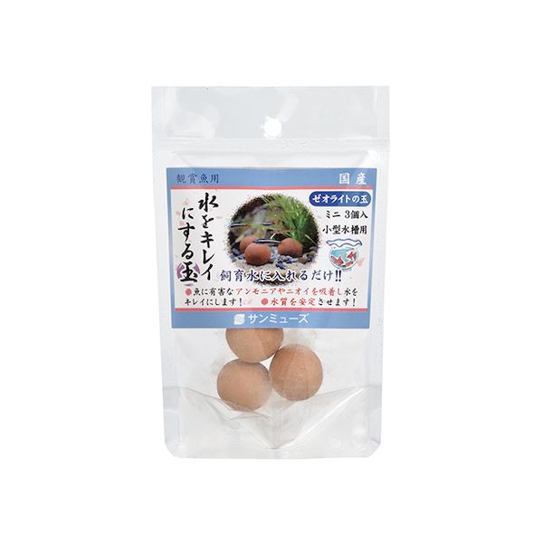 サンミューズ 4530052200371 ゼオライトの玉 ミニ ブラウン 3個入