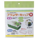 岩谷マテリアル 4980356100257 プランターキャップ M