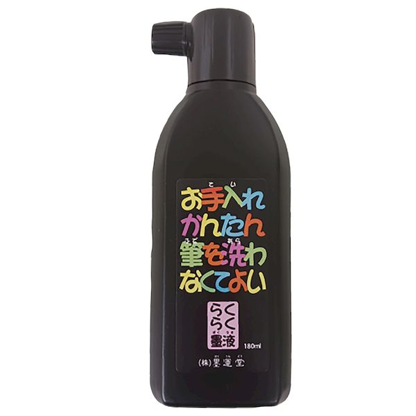 墨運堂 012082 お手入れかんたん らくらく墨液 180ml