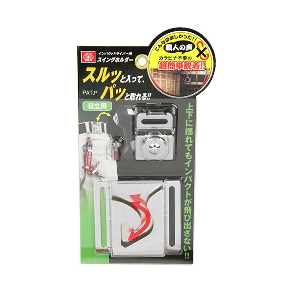 4977292371711 インパクト用スイングホルダー SISH-H ヒタチヨウ 日立用 インパクトドライバー用スイン..