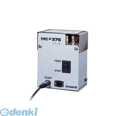 (LINEクーポン有)HAKKO 白光 375-13 375-13 はんだカット機能付供給装置 0.3MM 37513