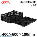 【個人宅配送不可】三甲 サンコー SKOEP33ABBK 3020 直送 代引不可・他メーカー同梱不可 折りたたみコンテナー 556270 オリコンEP33A&...